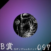 WEB抽賞 徽章 B賞097
