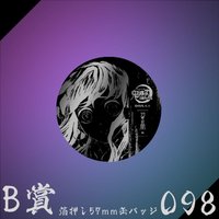 WEB抽賞 徽章 B賞098