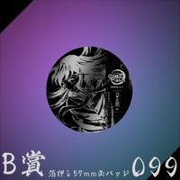 WEB抽賞 徽章 B賞099