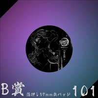 WEB抽賞 徽章 B賞101