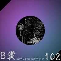 WEB抽賞 徽章 B賞102