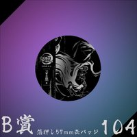 WEB抽賞 徽章 B賞104