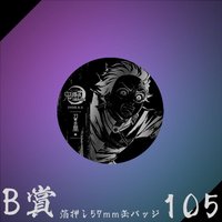 WEB抽賞 徽章 B賞105