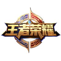 王者榮耀