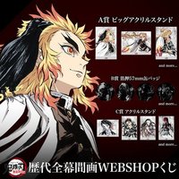WEB抽賞 歷代全幕間畫・無限列車篇