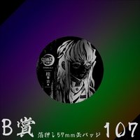 WEB抽賞 徽章 B賞107