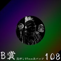 WEB抽賞 徽章 B賞108