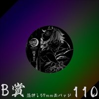 WEB抽賞 徽章 B賞110
