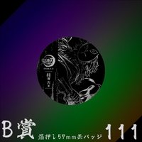 WEB抽賞 徽章 B賞111