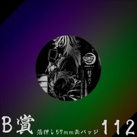 WEB抽賞 徽章 B賞112