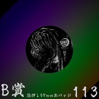 WEB抽賞 徽章 B賞113