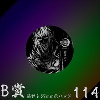 WEB抽賞 徽章 B賞114
