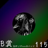 WEB抽賞 徽章 B賞115