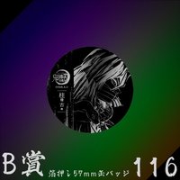 WEB抽賞 徽章 B賞116