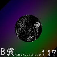 WEB抽賞 徽章 B賞117