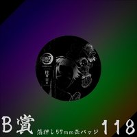 WEB抽賞 徽章 B賞118