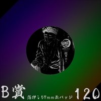 WEB抽賞 徽章 B賞120