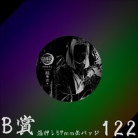 WEB抽賞 徽章 B賞122