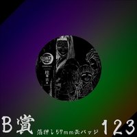 WEB抽賞 徽章 B賞123