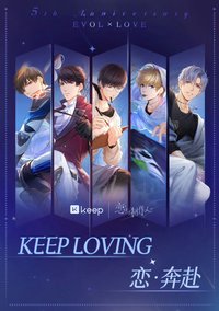KEEP聯動 【戀·奔赴】線上跑 五周年紀念聯動
