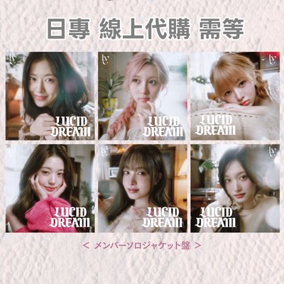🩶IVE 日專LUCID DREAM 單封/通常盤預購 線上代購🩶