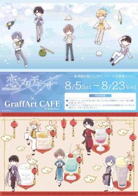 A3 日服4週年 鎏金歲月/心跳定律/愛的阿爾法/孤城 GraffArt夏季/中華風
