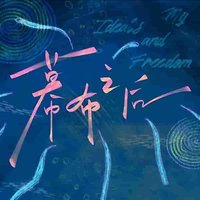 幕布 童禹坤款