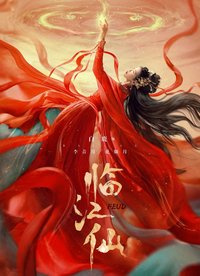 臨江仙