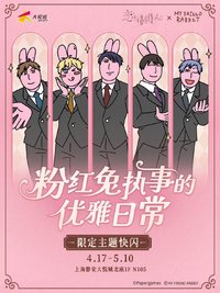中國 粉紅兔子聯名 粉紅兔執事的優雅日常 限定主題快閃