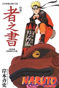 東立 書籍 秘傳．者之書