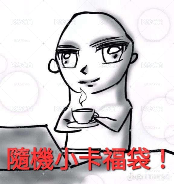隨機小卡！漂亮小卡與酉鬼小卡（可指定）