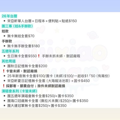 時團官方周邊（可提供購證）有三專、五週年、冠歲海口、冠軍大連等等（詳情及價格皆在圖上