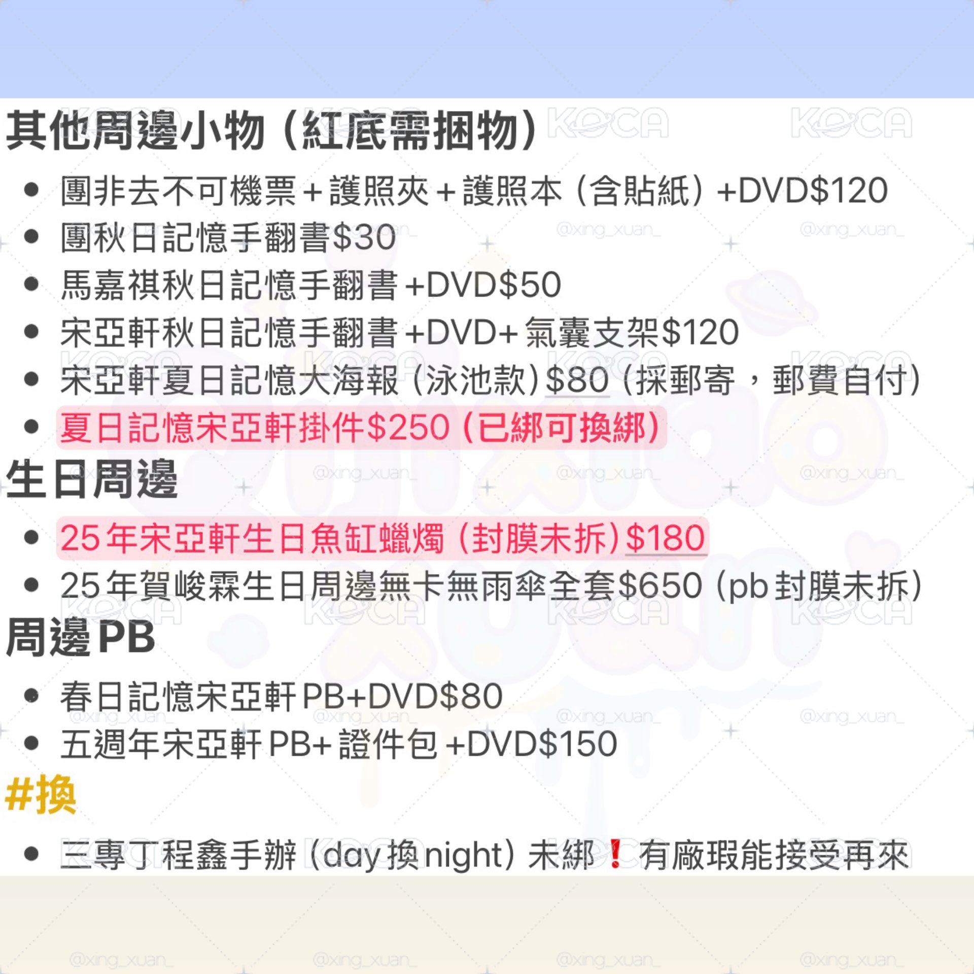 時團官方周邊（可提供購證）有三專、五週年、冠歲海口、冠軍大連等等（詳情及價格皆在圖上