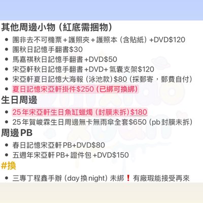 時團官方周邊（可提供購證）有三專、五週年、冠歲海口、冠軍大連等等（詳情及價格皆在圖上