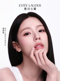 MIYEON x 雅詩蘭黛（中國）