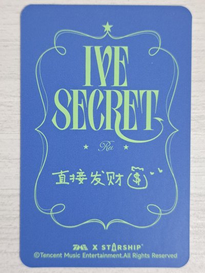 IVE SECRET 星光卡 四星怜 直接發財