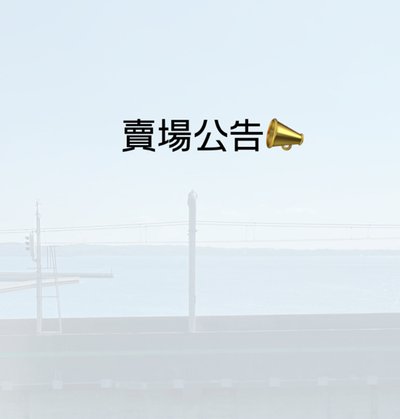 賣場公告📣