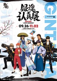 銀魂 認真展
