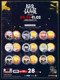 銀魂 認真展 電眼徽章