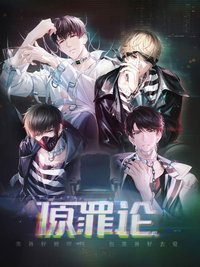 原罪論系列