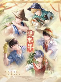 悅豐年系列