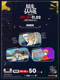 銀魂 認真展 徽章套裝