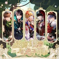 砂糖、緞帶與兔子洞系列
