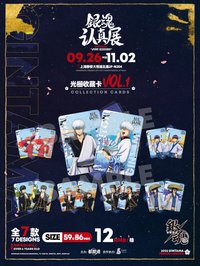 銀魂 認真展 光柵收藏卡VOL.1