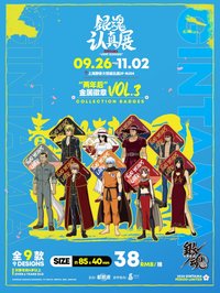 銀魂 認真展 「兩年後」金屬徽章VOL.3