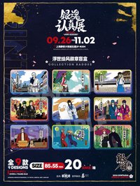 銀魂 認真展 浮世繪風徽章