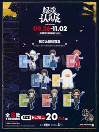 銀魂 認真展 側立冰箱貼