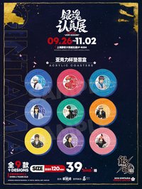 銀魂 認真展 壓克力杯墊