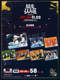 銀魂 認真展 流沙麻將