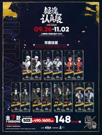 銀魂 認真展 雙面掛畫